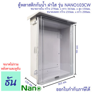 Nano ตู้กันน้ำพลาสติก (สีขาว) มีหลังคาฝาใส เบอร์ #3 รุ่น NANO103CW สีขาวฝาใส กันน้ำ กันฝุ่น ตู้คอนโทรล ตู้กันน้ำ ตู้กันฝนฝาใส ตู้ นาโน ธันไฟฟ้า