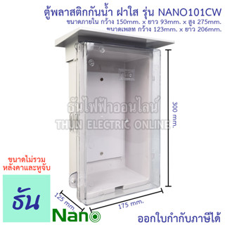 Nano ตู้กันน้ำพลาสติก ฝาใส ( สีขาว ) เบอร์ #1 รุ่น NANO101CW ตู้กันน้ำ กันน้ำ กันฝุ่น ตู้คอนโทรล ตู้กันฝน ฝาใส ตู้กันน้ำพลาสติก 101CW นาโน ธันไฟฟ้า