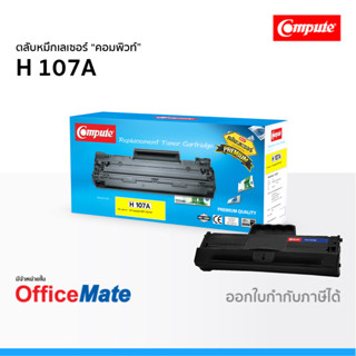 ตลับหมึก Compute รุ่น HP 107A (W1107A) ใช้กับปริ้นเตอร์ รุ่น HP LaserJet HP Laser 107a 107w 135a 135w 137fnw คอมพิวท์