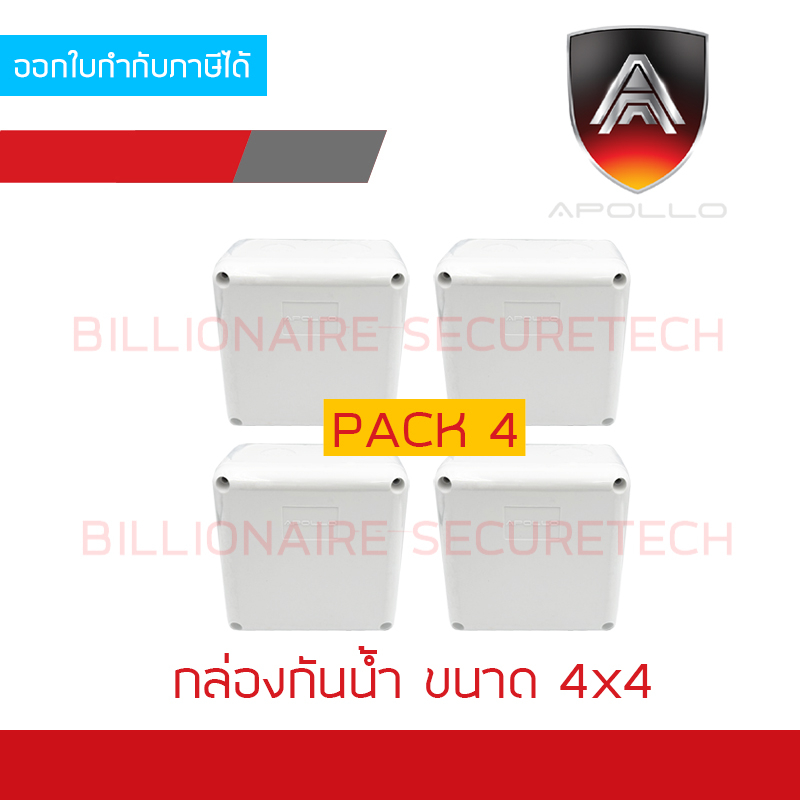 APOLLO กล่องกันน้ำพลาสติกสีขาว สำหรับงานติดตั้งภายนอก ขนาด 4x4 นิ้ว PACK 4 กล่อง BY BILLIONAIRE SECURETECH