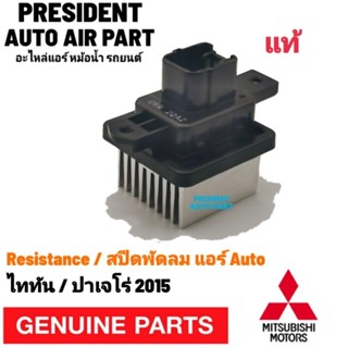 รีซิสแตนท์ สปีด พัดลมแอร์ แท้ Mitsubishi Triton Pajero 2015 แอร์ ออโต้ Resistance air auto รีซิสเตอร์ ไททัน ปาเจโร่