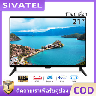 SIVATEL LED TV ทีวี 21นิ้ว ทีวีจอแบน อนาล็อกทีวี HD โทรทัศน์ ทีวีราคาถูกๆ