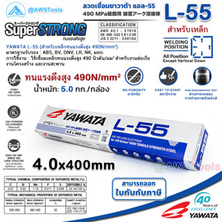 YAWATA L-55 4.0mm กล่องละ 5.0 กิโล ลวดเชื่อมไฟฟ้า ใช้เชือมเหล็กทนแรงดึงสูง สำหรับงานต่อเรือ งานโครงสร้าง และงานสะพาน