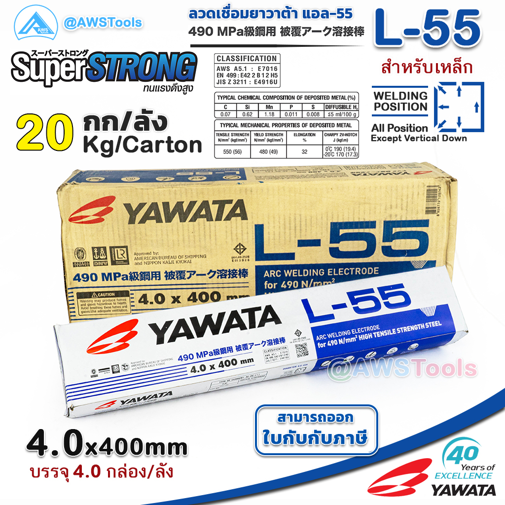 [**ส่งฟรี**] YAWATA L-55 4.0mm ลังละ 20.0 กิโล ลวดเชื่อมไฟฟ้า ใช้เชือมเหล็กทนแรงดึงสูง สำหรับงานต่อเ