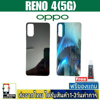 ฝาหลัง OPPO Reno4 พร้อมกาว อะไหล่มือถือ ชุดบอดี้ OPPO ชุด Reno4