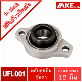 UFL001 ตลับลูกปืนตุ๊กตา UFL รู 12 มิล ( BEARING UNITS UFL ) U + FL = UFL UFL001 ( จำนวน1ชิ้น ) จัดจำหน่ายโดย AKE Torēdo