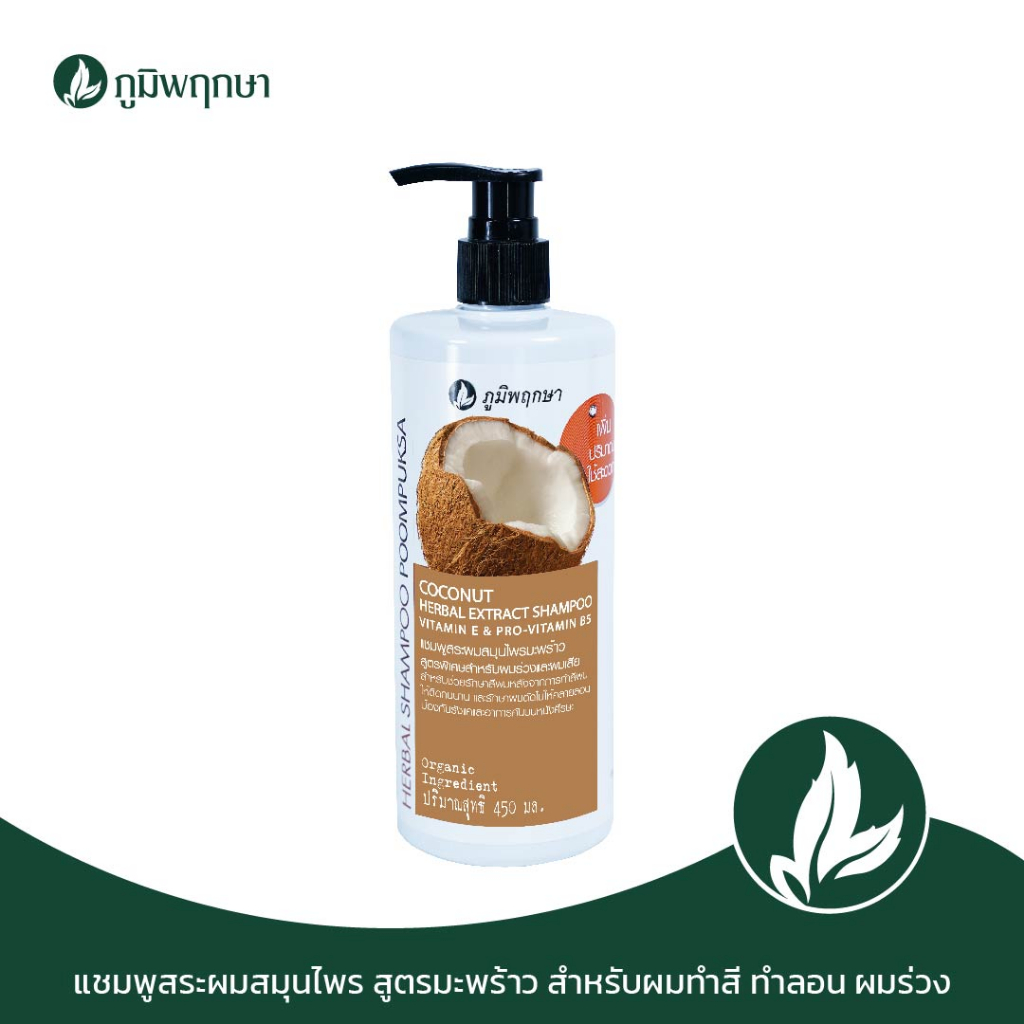 (1 ชิ้น) แชมพูสระผม สูตรมะพร้าว ภูมิพฤกษา ขนาด 500 ml.