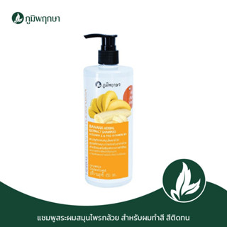 ภูมิพฤกษา แชมพูสระผมสมุนไพรกล้วย สำหรับผมทำสี สีติดทน 450 ml. code : 9109-6