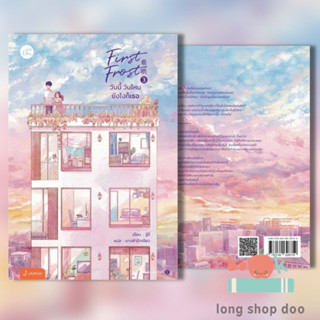 หนังสือ First Frost วันนี้ วันไหน ยังไงก็เธอ เล่ม 3 (เล่มจบ) (พร้อมส่ง) ผู้เขียน: จู๋อี่  สำนักพิมพ์: แจ่มใส