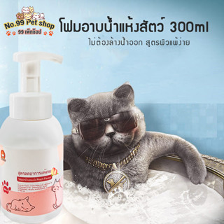 No.99🐱🐶โฟมอาบน้ำแมว หมา โฟมอาบน้ำ แห้งไว ไม่ต้องใช้น้ำล้าง สารสกัดจากธรรมชาติ ลดอาการคัน ขจัดคราบ 300 มล.