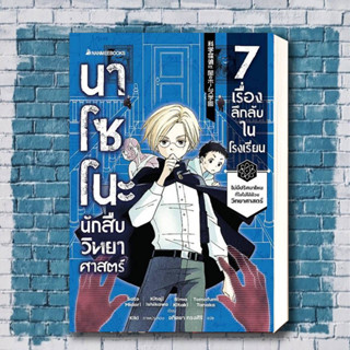 หนังสือ นาโซโนะ นักสืบวิทยาศาสตร์ เล่ม 1 ตอน 7 ผู้เขียน: Midori Sato, Kitaji Ishikawa,Rima Kitaki  สำนักพิมพ์: นานมีบุ๊ค