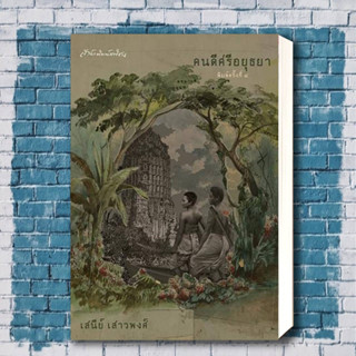 หนังสือ คนดีศรีอยุธยา (ปกแข็ง) ผู้เขียน: เสนีย์ เสาวพงศ์  สำนักพิมพ์: มติชน/matichon หมวดหมู่:วรรณกรรมไทย