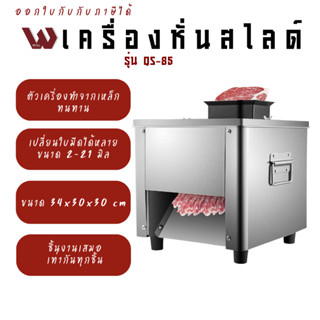 เครื่องหั่นเนื้อ หั่นหนังหมู หั่นทำแคปหมู หมูสะเต๊ะ แบบ 1 ช่อง รุ่น QJ-85