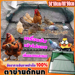 GuangGaoXia Shop Large -size ที่ดักนก กับดักนก กับดักไก่ กับดักไก่ป่า กับดัก โครงเป็นเหล็ก สปริงอย่างดี ตาข่ายในล่อน ดัก