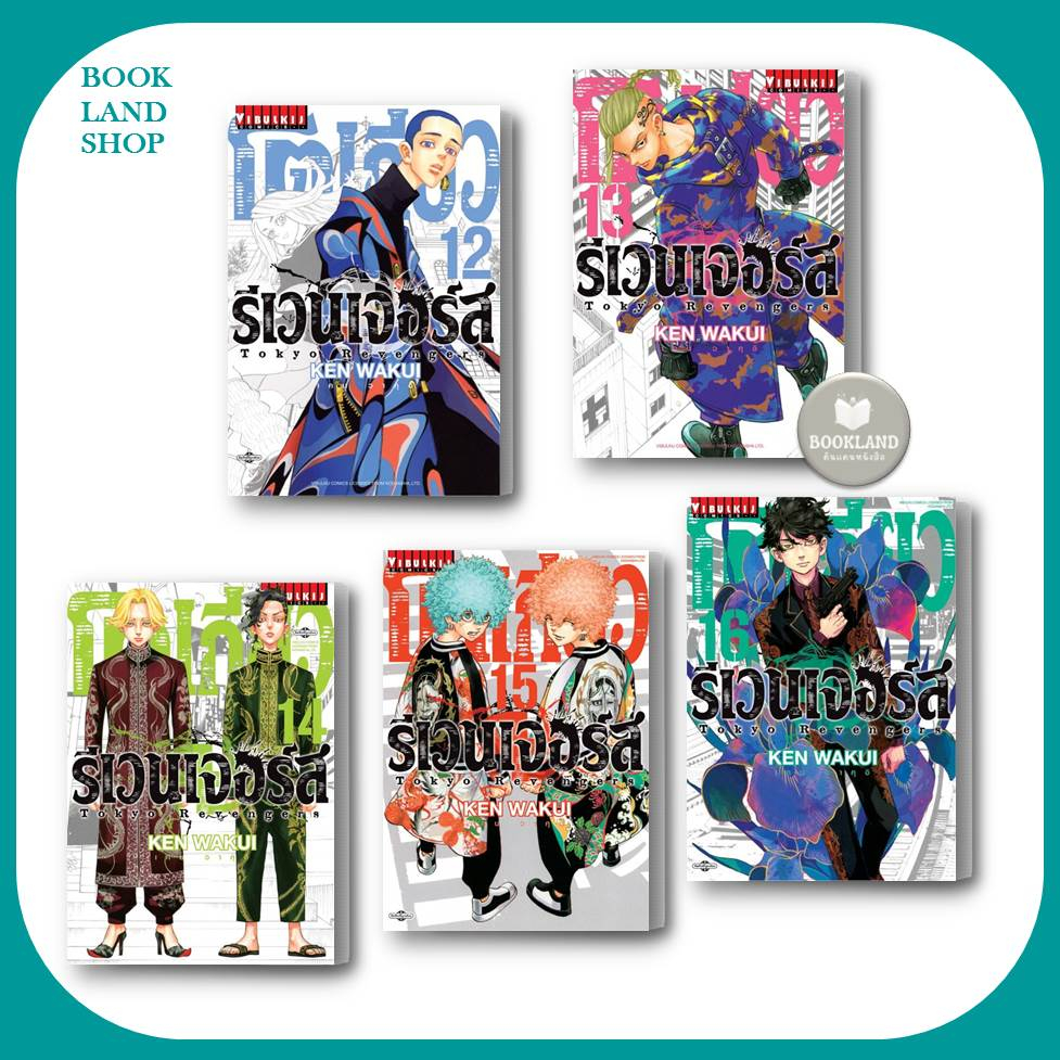 หนังสือ โตเกียว รีเวนเจอร์ เล่ม 1-31 (31เล่มจบ) ขายแยกเล่ม หนังสือการ์ตูนมังงะญี่ปุ่น #BookLand