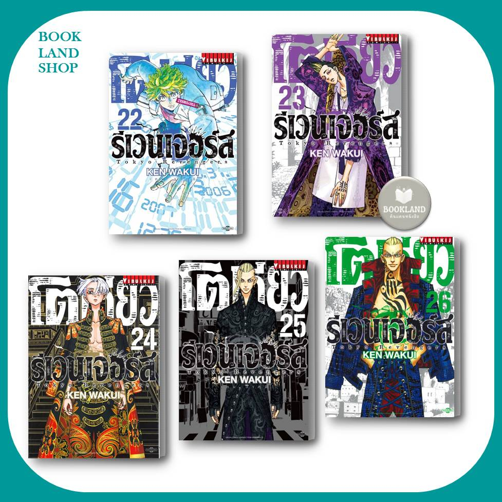 หนังสือ โตเกียว รีเวนเจอร์ เล่ม 1-31 (31เล่มจบ) ขายแยกเล่ม หนังสือการ์ตูนมังงะญี่ปุ่น #BookLand