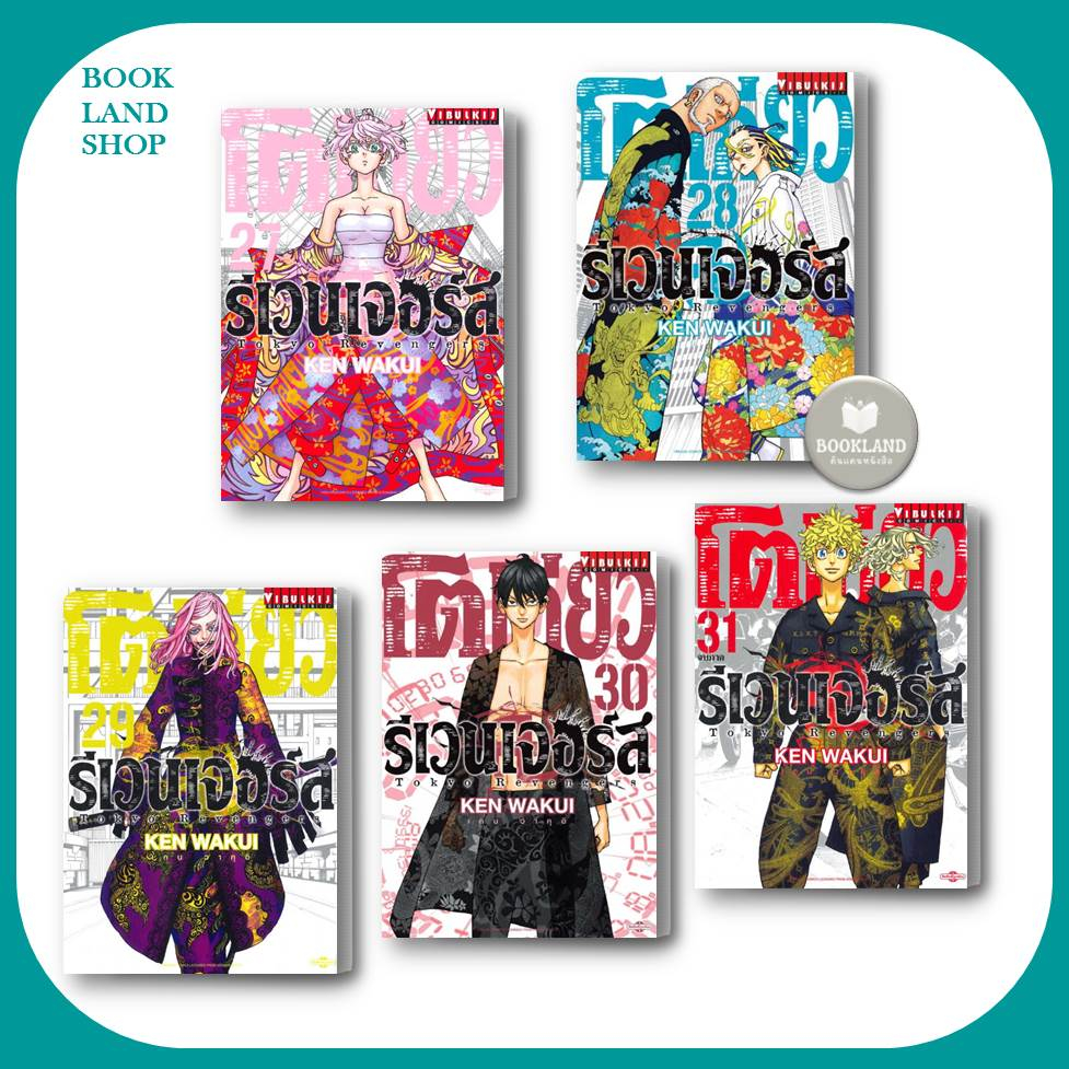 หนังสือ โตเกียว รีเวนเจอร์ เล่ม 1-31 (31เล่มจบ) ขายแยกเล่ม หนังสือการ์ตูนมังงะญี่ปุ่น #BookLand