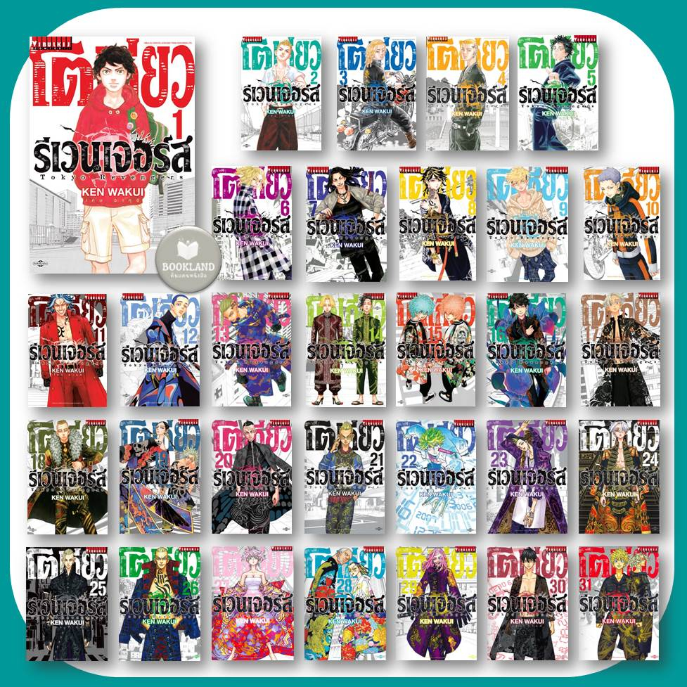 หนังสือ โตเกียว รีเวนเจอร์ เล่ม 1-31 (31เล่มจบ) ขายแยกเล่ม หนังสือการ์ตูนมังงะญี่ปุ่น #BookLand