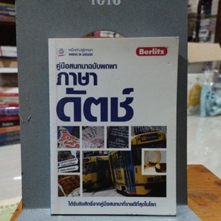 คู่มือสนทนาฉบับพกพา ภาษาดัตช์