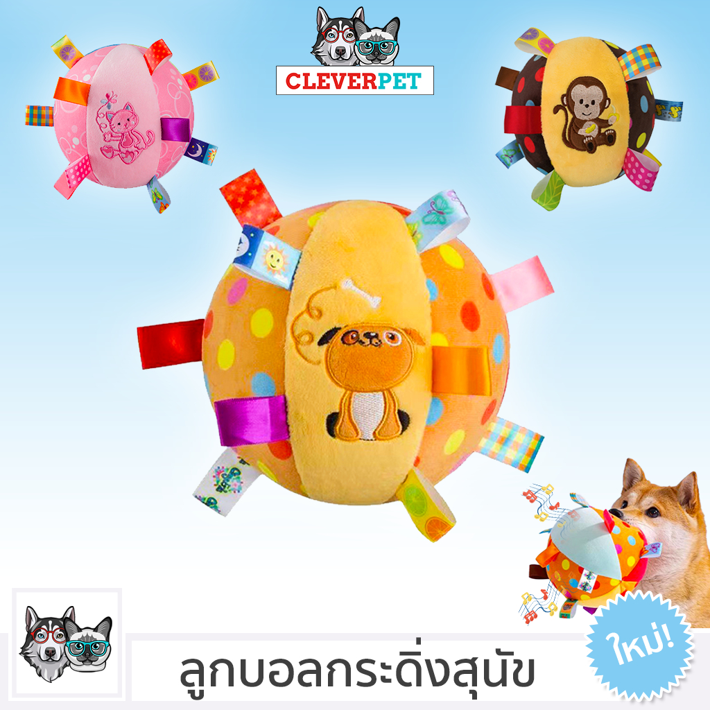 [ออก ETAX ได้ ] CleverPet ของเล่นสุนัข ลูกบอลกระดิ่ง ของเล่นหมา ลูกบอลหมา Bell Ball Dog Toy