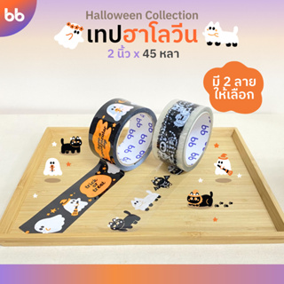 เทป Halloween👻 2 นิ้ว 45 หลา (ม้วน) Spooky-meow Peeka-boo ghost เทปปิดกล่อง เทปลายการ์ตูน เทปน่ารัก เทปผี เทปน้องแมวดำ🌈