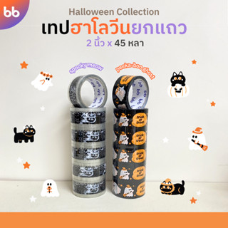 ยกแถว(6 ม้วน) เทป Halloween👻 2 นิ้ว 45 หลา Spooky-meow Peeka-boo ghost เทปน่ารัก เทปผี เทปน้องแมวดำ