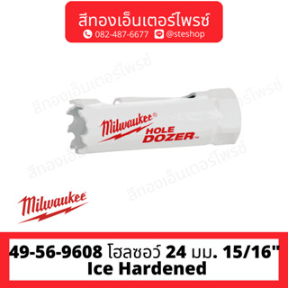 MILWAUKEE 49-56-9608 โฮลซอว์ 24 มม. 15/16" Ice Hardened