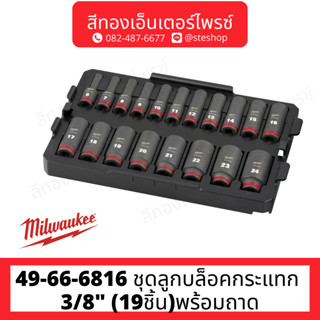 MILWAUKEE 49-66-6816 ชุดลูกบล็อคกระแทก 3/8" (19ชิ้น)พร้อมถาด