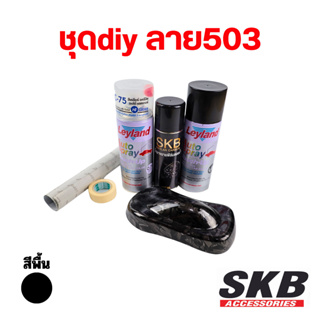 ฟิล์มลอยน้ำ ชุด DIY ลาย SKB-503 PREMIUM SET water transfer printing hydrographic ฟิล์มน้ำ ฟิล์มโมเลกุลน้ำ เคฟล่าจุ่มน้ำ