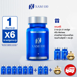 XAM-100 ผลิตภัณฑ์อาหารเสริม 6 กระปุก แถม ชุดทดลอง(3 สัปดาห์ 21 แคปซูล) 2 กระปุก + ครีม Meissa