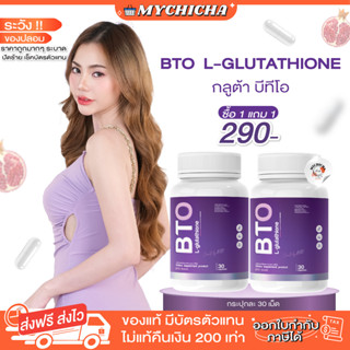 [ ส่งฟรี / 1แถม1 ] กลูต้า BTO กลูต้าบีทีโอ GLUTA BTO สูตรเร่งด่วน 1 กระปุก มี 30 เม็ด