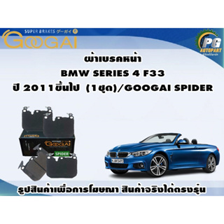 ผ้าเบรคหน้า BMW SERIES 4 (F33)  ปี 2011ขึ้นไป  (1ชุด)/GOOGAI SPIDER