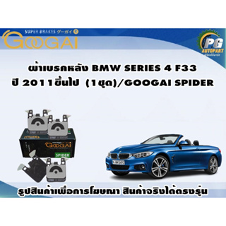 ผ้าเบรคหลัง BMW SERIES 4 (F33) ปี 2011ขึ้นไป (1ชุด)/GOOGAI SPIDER