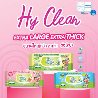 Hy Clean Wipes (50+6 ชิ้น) ไฮคลีน ทิชชูเปียก ทำความสะอาด ขนาดใหญ่ 2 เท่า!