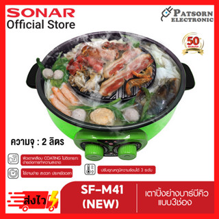 SONAR กระทะย่างหมูกะทะ สุกี้ บาร์บีคิว รุ่น SF-M41 คละสี