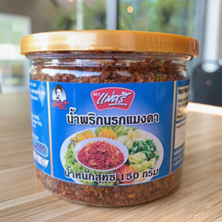 น้ำพริกนรกแมงดา กระปุก 150 กรัม ตราแม่ศรี