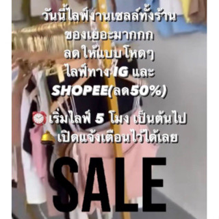 🕹️📸 Live งานเซลล์ สินค้าเฉพาะในไลฟ์ เท่านั้น‼️