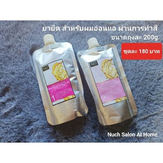 น้ำยายืดผมชุดเล็ก สำหรับผมอ่อนแอ ขนาด 200g. ชุดละ 180 บาท