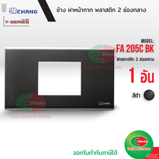 Chang FA-205C BK ฝาพลาสติก 2 ช่องกลาง ใส่กราวด์เดี่ยว สีดำ ฝาหน้ากาก ที่ครอบสวิทซ์ ช้าง หน้ากาก ฝา2ช่องกลาง กราวด์เดี่ยว