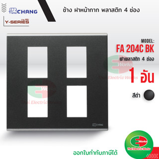 Chang FA-204C BK ฝาพลาสติก 4 ช่อง สีดำ ฝาหน้ากาก ที่ครอบสวิทซ์ ช้าง หน้ากาก ฝา4ช่อง ฝาครอบสวิตซ์ หน้ากาก4ช่อง