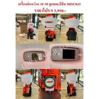 เครื่องพ่นหว่าน 3F-30 30ลิตร ลูกลอย,สีส้ม MISUKO