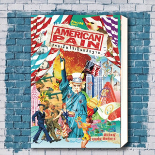 หนังสือ American Pain โปรดเจ็บไว้เป็นหลักฐาน ผู้เขียน: สิรวิชญ์ บุญประสิทธิการ หมวดหมู่: หนังสือท่องเที่ยว , ประสบการณ์