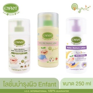 Enfant Organic Extra Mild Moisture Lotion โลชั่น ออแกนิค บำรุงผิว อย่างอ่อนโยน ใช้ได้ตั้งแต่เด็กแรกเกิด แ