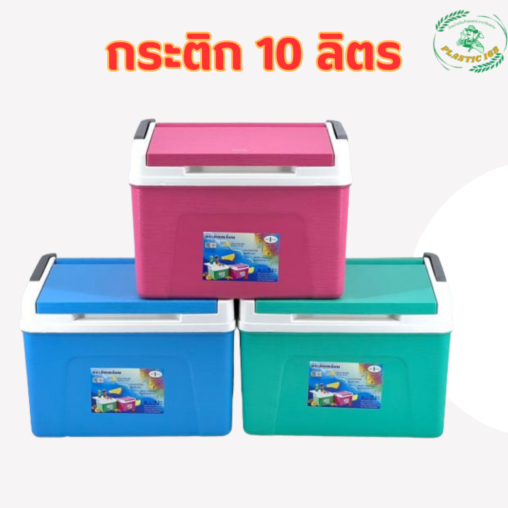 กระติกน้ำแข็ง ขนาด 10 ลิตร  เก็บความเย็น 8 ชม. กล่องเก็บความเย็น