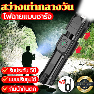 รับประกัน 5 ปี🔦ไฟฉายแบบชาร์จ（ฟรี สายUSB）ปรับได้ 3ระดับ กันน้ำกันตก สำหรับพกพา ไฟฉาย Led ไฟฉายแรงสูง แบบปรับซูมได้