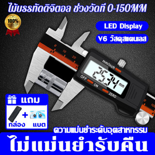 【รับประกัน】เวอร์เนียร์ แท้ 0-150mm สแตนเลส ขนาด6นิ้วพร้อมถ่านและกล่อง วอร์เนียร์ดิจิตอล Vernier caliper digital