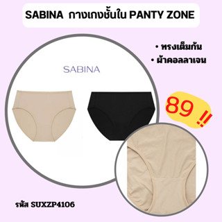 SABINA กางเกงชั้นใน SUXZP4106 ผ้าคอลลาเจน ทรงเต็มก้น US0102