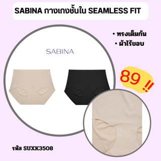 SABINA กางเกงชั้นใน SUXK3508 ผ้าไร้ขอบ ทรงเต็มก้น US0304