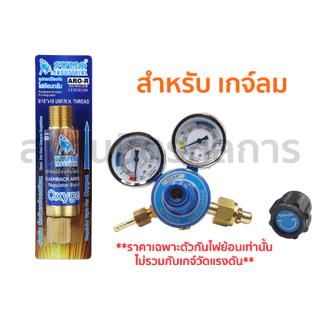 🔥ลด 50% ใส่โค้ด INCLZ44🔥 ตัวป้องกันไฟย้อน สำหรับเกจ์ลมเกจ์แก๊ส ยี่ห้อ SUMO (ราคาไม่รวมเกจ์วัดแรงดัน)