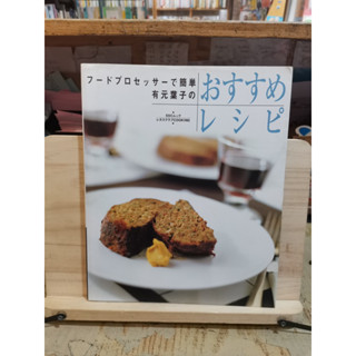 [JP] หนังสือทำอาหาร 有元葉子のおすすめレシピ ตำราแนะนำของ Yoko Arimoto